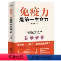 [正版]免疫力是第一生命力 李先亮 编 医学综合 生活 辽宁科学技术出版社