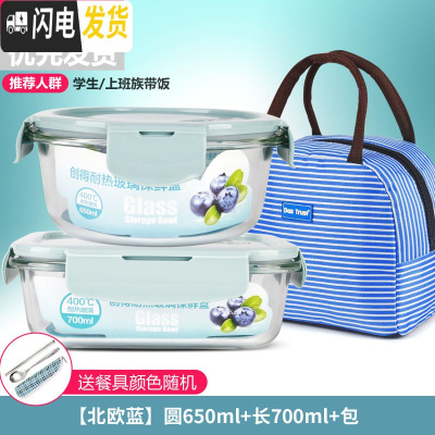 三维工匠上班族分隔玻璃饭盒微波炉收纳食物保鲜盒冰箱专用套装密封加热碗 [北欧蓝]圆650+长700+包+餐具