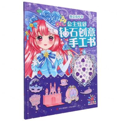 [N]舞会嘉年华/公主炫彩钻石创意手工书-9787555280996