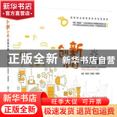 正版 创新小白实操手册 吴隽,李葆文,陈树秋 机械工业出版社 978