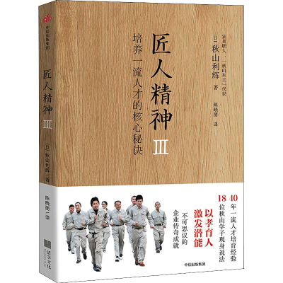 醉染图书匠人精神 3 培养人才的核心秘诀9787521744392