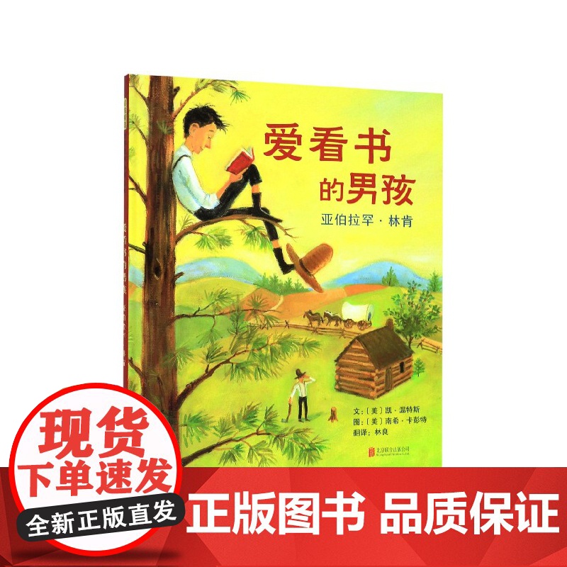 爱看书的男孩(亚伯拉罕·林肯)(精)