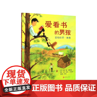 爱看书的男孩(亚伯拉罕·林肯)(精)