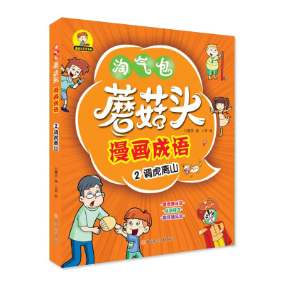 w蘑菇头乐学系列:蘑菇头漫画成语2.调虎离山 (彩图版)付赛男9787558546358北方妇女儿M149OR