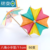 敬平水果叉子水果签创意式鸡尾酒装饰艺术牙签小伞签花签甜品签 八角伞[50支]试用装