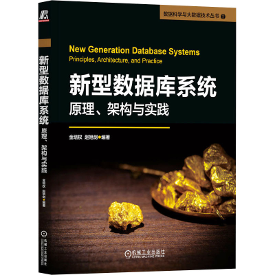 正版新书]新型数据库系统 原理、架构与实践金培权,赵旭剑 编978