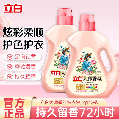 立白大师香氛洗衣液1kg*2瓶持久留香炫彩护色柔顺护衣深层洁净