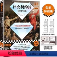 [正版]社会契约论 专家伴读版 卢梭 钟书峰译 个人利益与公共利益 集体利益 思维导图 高分译本 政治学经典 民主政治
