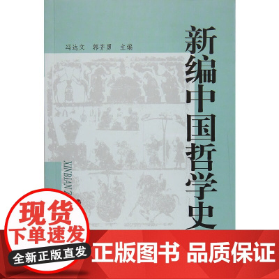 新编中国哲学史 (下册) 正版书籍