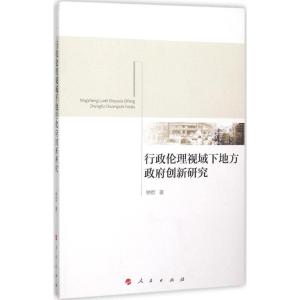 醉染图书行政伦理视域下地方创新研究9787010153582