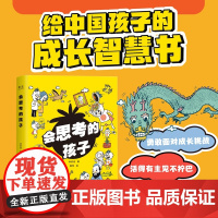 [5节音频课+思维导图拉页]会思考的孩子 林欣浩著隋军绘晨光出版社中国孩子成长智慧工具启蒙书 果麦出品
