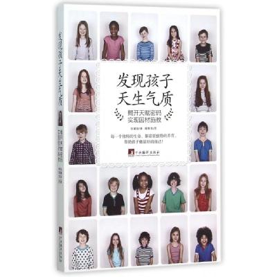 正版新书]发现孩子天生气质(揭开天赋密码实现因材施教)张黛眉|