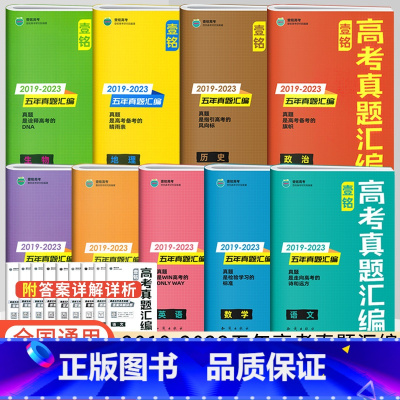 [3本装]物化生 全国通用 [正版]全国通用2024版壹铭高考汇编试卷全国卷新高考2023年历年高考真题高中高三数学物理