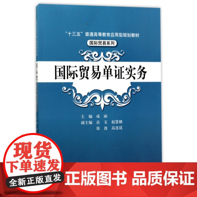 国际贸易单证实务(十三五普通高等教育应用型规划教材)/国
