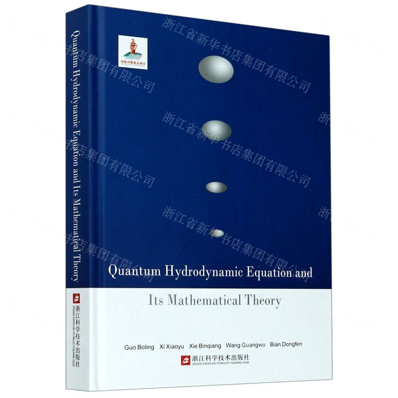 [N]可压缩量子流体力学方程及其数学理论(英文版)(精)-9787534185557