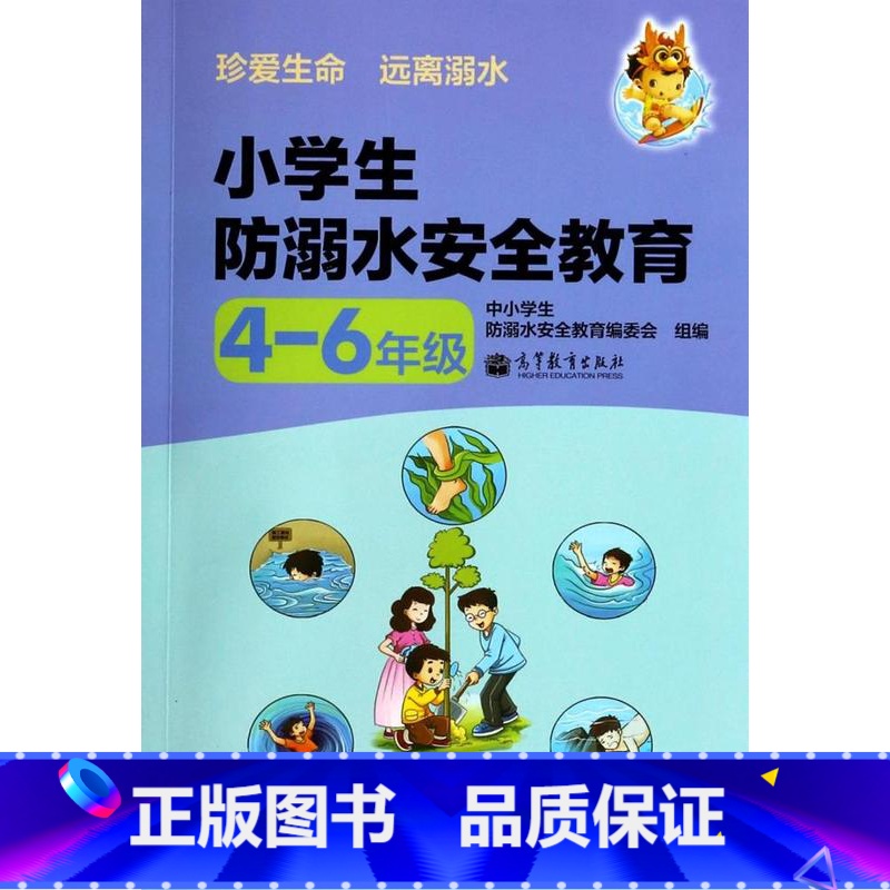 [正版]出版社直供小学生防溺水安全教育 4—6年级 9787040250671 高等教育出版社
