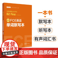 FCE英语单词默写本:剑桥通用五级考试B2 First for Schools(赠音频)