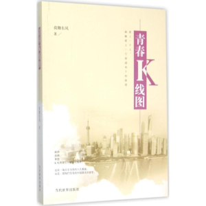 [M]青春K线图-9787509010457