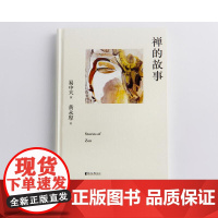 禅的故事 易中天说禅十七讲 精装典藏版 哲学 认得自己的心 便是认得高智慧 就能通往自由之路 果麦文化