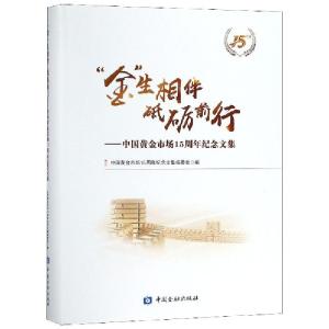 正版新书]金生相伴砥砺前行--中国黄金市场15周年纪念文集(精)王