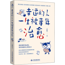 [M]幸运的人一生被童年治愈-9787517092384