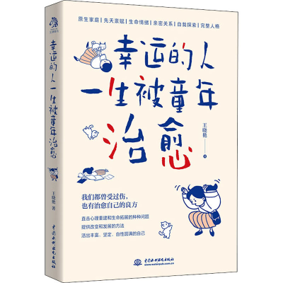 [M]幸运的人一生被童年治愈-9787517092384