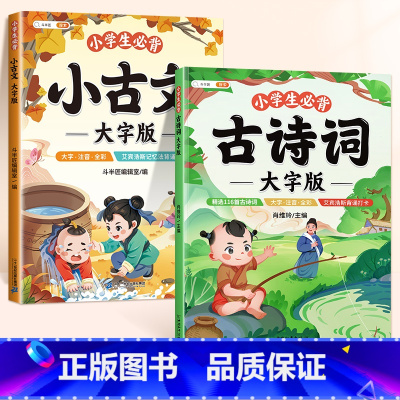[必背古诗文2册]小古文+古诗词 小学通用 [正版]小学生必背小古文100篇大字注音人教版小学1-6年级文言文阅读训练文