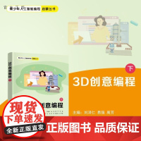 [正版新书]3D创意编程(下) 刘泽仁 易强 周芳 王志成 肖杨 李煜 龚运新 清华大学出版社 编程 图形化编程