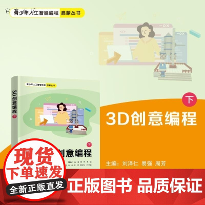 [正版新书]3D创意编程(下) 刘泽仁 易强 周芳 王志成 肖杨 李煜 龚运新 清华大学出版社 编程 图形化编程