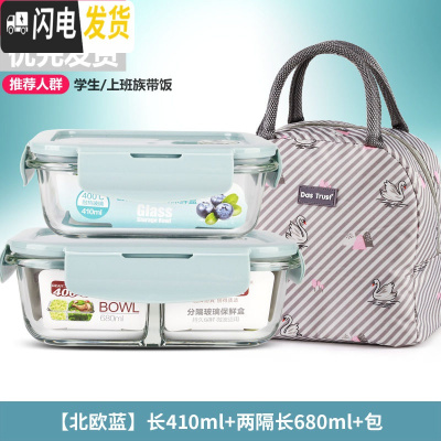 三维工匠微波炉饭盒套装学生分隔玻璃加热碗保鲜盒上班族保温便当餐盒日式 [北欧蓝]长410+两隔长680+米色天鹅包