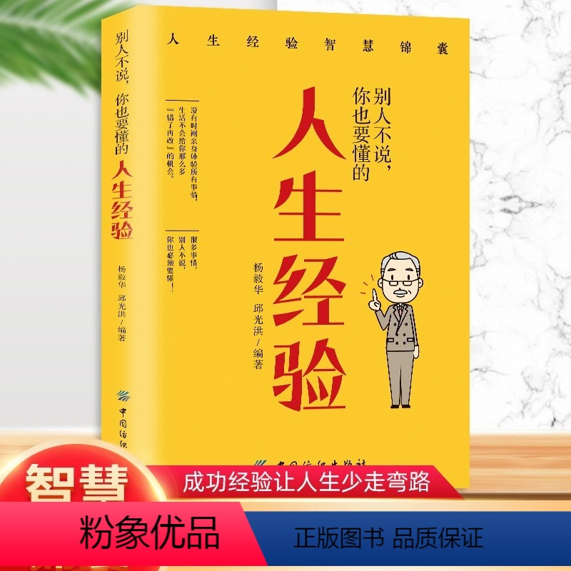 [正版]别人不说你也要懂的人生经验 成功经验让人生少走弯路 做人做事的智慧策略 每天学点人情世故 人际交往成功励志