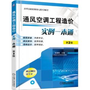 正版新书]通风空调工程造价实例一本通(第2版)张国栋97871115139