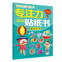 正版新书]专注力训练贴纸书. 颜色形状 [3-6岁]旖旎湾9787559521
