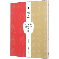 音像王羲之集字对联古诗大全王学良