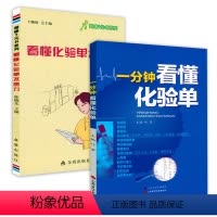 [正版]一分钟看懂化验单健康管理预防疾病临床医学基础知识血常规尿常规便常规解读书籍入门看懂化验单不费力正常值参考手册检