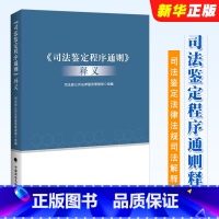 [正版]司法鉴定程序通则释义 政法大学 司法部公共法律服务管理局 司法鉴定管理体制 司法鉴定法律法规司法解释 司法鉴定