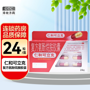 仁和可立克复方氨酚烷胺胶囊12粒*2板 江西铜鼓 感冒药