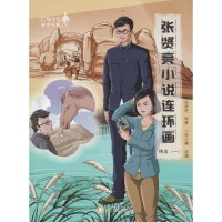 音像张贤亮小说连环画精选张贤亮 原著;张公辅 改编