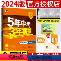 [正版]2024新版五年中考三年模拟中考总复习数学书考点专项突破训练5年中考3年模拟53中考数学历年真题全解析模拟试卷