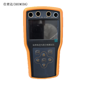 仕密达(SHIMIDA) 标准分路测试仪 RZX-GD 单位:套 货期10天