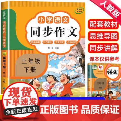 三年级下册同步作文人教部编版3年级下学期小学生语文三下作文书老师小学起步专项训练作文选大全解老师作文必读的课外书