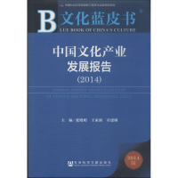 [N](2014)中国文化产业发展报告-9787509756768