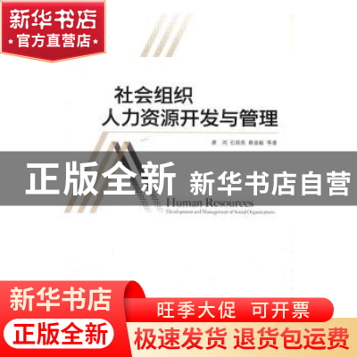 正版 社会组织人力资源开发与管理 廖鸿,石国亮,蔡波毅等著 中