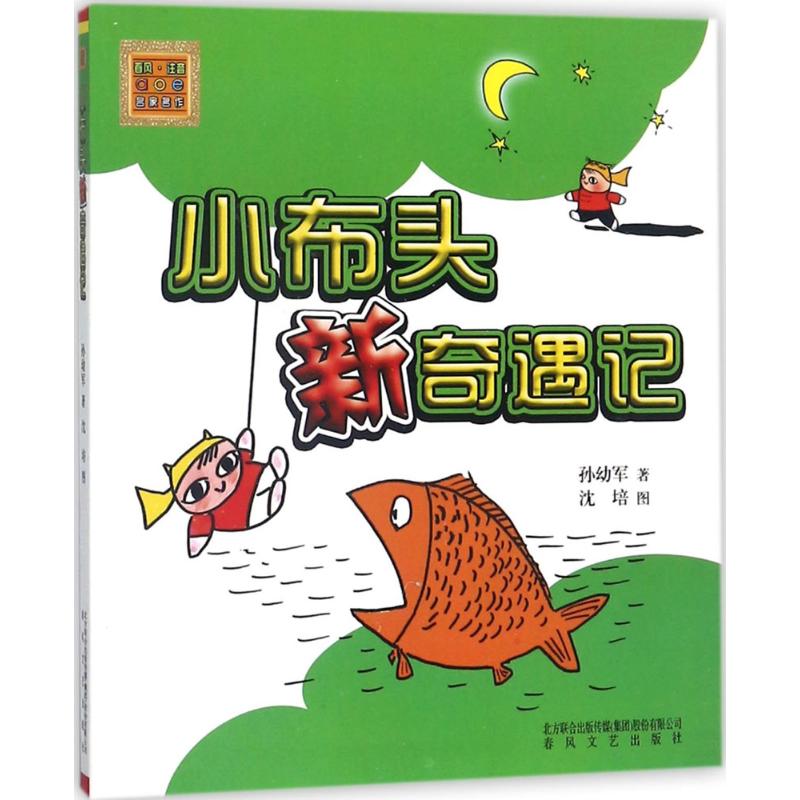 小布头新奇遇记-春风.注音aoe名家名作/孙幼军