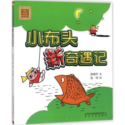 小布头新奇遇记-春风.注音aoe名家名作/孙幼军