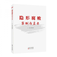 正版新书]隐形腐败案例与启示樊曼莉9787520709620