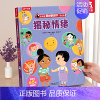 ⭐情绪 [正版] 认知立体书儿童3D揭秘翻翻书系列0-3-6岁低幼版火车交通工具汽车科普百科全书小学生幼儿园学前机关课外