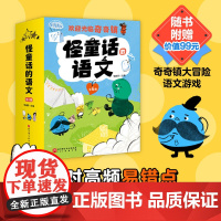 怪童话的语文 全6册 6-10岁小学语文学习桥梁书 词语小学生课外书 掌握学习方法学原理100+易错点的解析 北京科学技