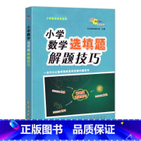选填题 [正版]小升初语文数学英语满分答题小学语文阅读答题技巧作文写作技巧小学数学计算题应用题选填题难题解题技巧巩固提高