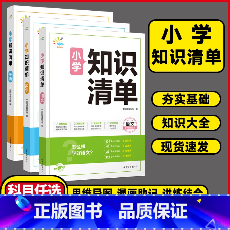 ❤️晒图再减3元❤️ 小学通用 [正版]2024一起同学小学知识清单语文数学英语全国版1-6年级小学知识大盘点基